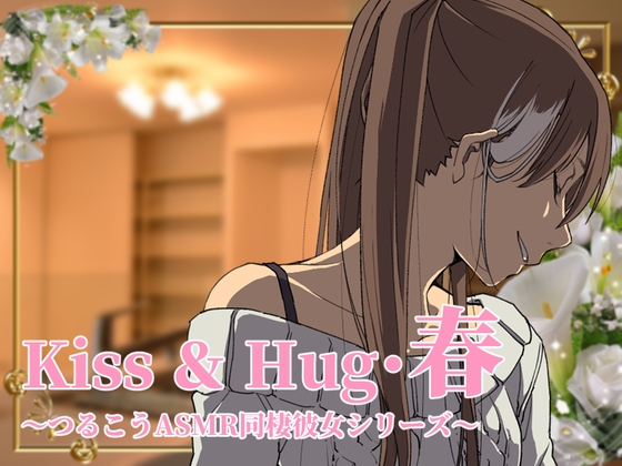 【ずっと100円♪】Kiss&Hug・春 ～ つるこうASMR 同棲彼女シリーズより ～ の表紙