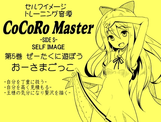 ココロマスターサイドS 第5巻:ぜーたくに遊ぼう「おーさまごっこ」-王様の気分になり最高の贅沢をイメージする-「天之川ゆらぎのセルフイメージトレーニング」 の表紙