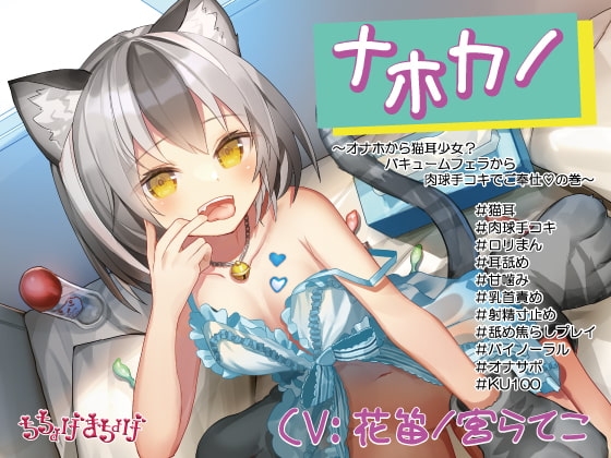 【○リメスにゃんこ KU収録】ナホカノ ～オナホから猫耳少女?バキュームフェラから肉球手コキでご奉仕!の巻～ の表紙