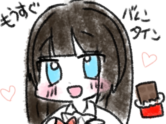 もうすぐバレンタイン！ の表紙