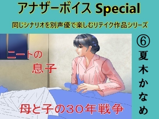 アナザーボイスSpecial(6)夏木かなめ の表紙