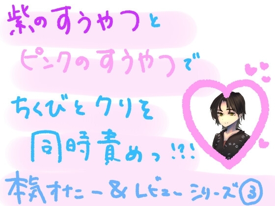 紫の吸うやつとピンクの吸うやつで、敏感な乳首とクリを同時に気持ちよくしちゃう?! 大人のおもちゃ組み合わせ本気オナニー実演&レビュー!(3) の表紙