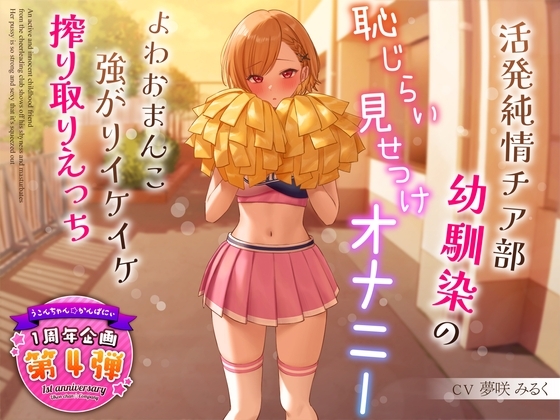 【1周年企画シリーズ】活発純情チア部幼馴染の恥じらい見せつけオナニー～よわおまんこ強がりイケイケ搾り取りえっち～ の表紙