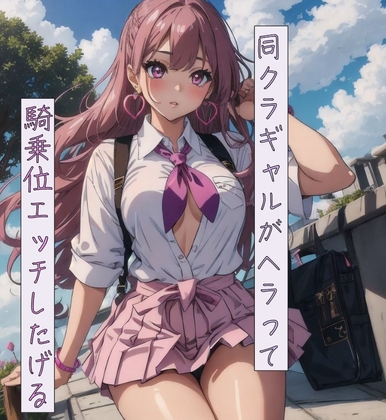 同クラギャルがヘラって騎乗位エッチしたげる の表紙