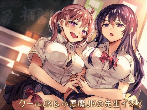 クールJK&小悪魔JKの先生イジメ の表紙