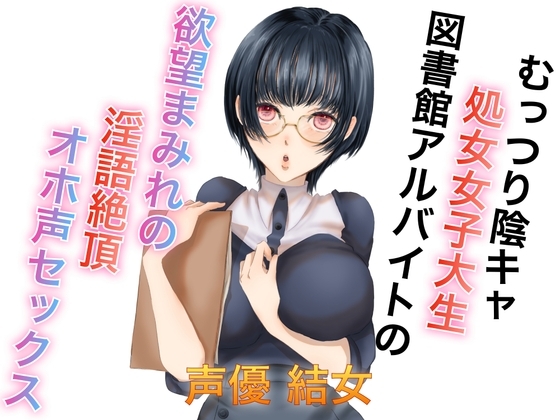 むっつり陰キャ処女女子大生図書館アルバイトの欲望まみれの淫語絶頂オホ声セックス の表紙