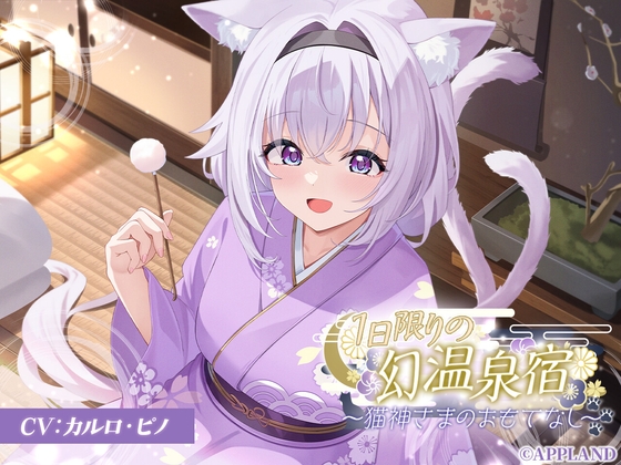 1日限りの幻温泉宿～猫神さまのおもてなし～【KU100癒しASMR】 の表紙