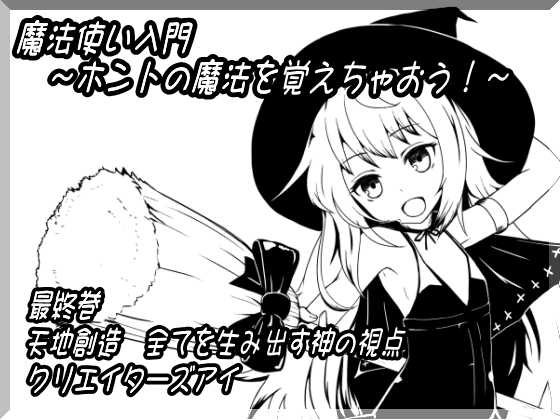 魔法使い入門～ホントの魔法を覚えちゃおう!～ 第十二巻 天地創造 全てを生み出す神の視点 クリエイターズアイ の表紙