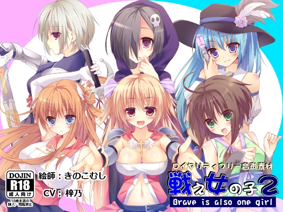 【音声素材】戦え女の子2_梓乃 ver. の表紙