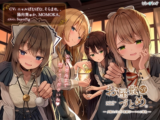 お屋敷づとめ。SP―夕闇のゾクゾク体感ハーレムご奉仕― の表紙