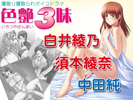 色艶3味 の表紙