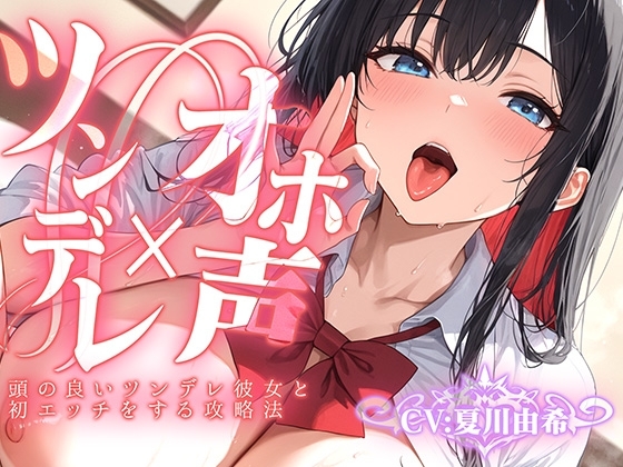 【ツンデレ×オホ声】頭の良いツンデレ彼女と初エッチをする攻略法 の表紙