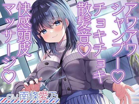 お客さんとの距離感が近すぎる美容院ASMR【CV.南條愛乃】 の表紙