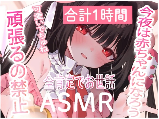 【ASMR×耳舐め×寝かしつけ】全肯定♡頑張るの禁止♡今夜は赤ちゃんになろう???【おすすめ】 の表紙