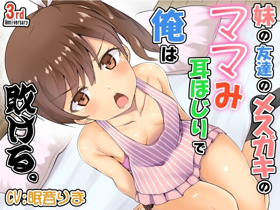 妹の友達のメ○ガキのママみ耳ほじりで俺は敗ける。 の表紙