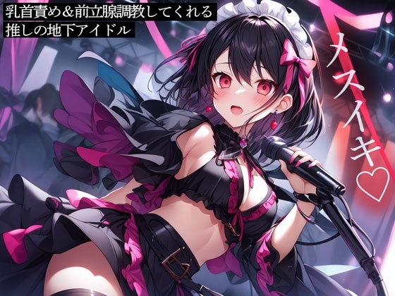 乳首責め&前立腺調教してくれる推しの地下アイドル の表紙