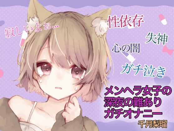【訳アリ価格100円】メンヘラ女子の深夜の難アリオナニー の表紙