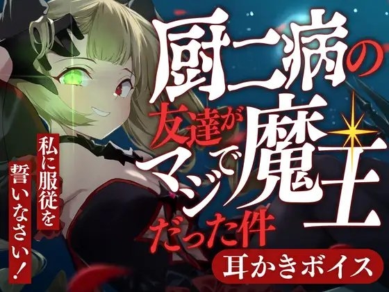 厨二病の友達がマジで魔王だった件 の表紙