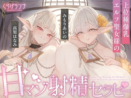 【全肯定×愛玩奉仕】上位種爆乳エルフ聖女様の甘マゾ射精セラピー の表紙