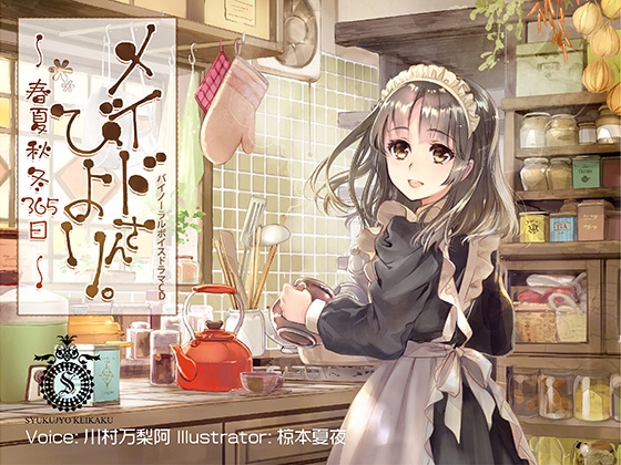 メイドさんびより。〜春夏秋冬365日〜 の表紙