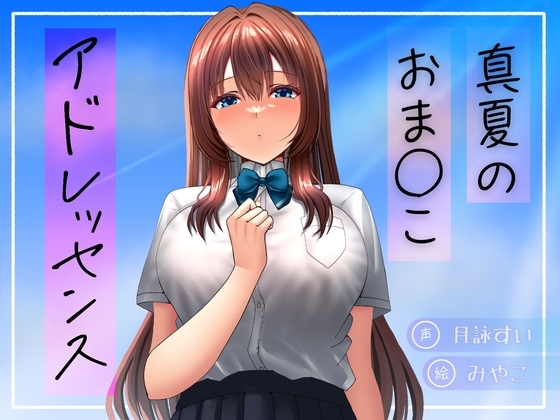 真夏のおま○こアドレッセンス の表紙