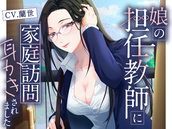 娘の担任教師に家庭訪問耳かきされました の表紙