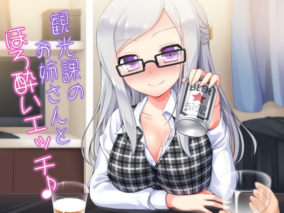 観光課のお姉さんとほろ酔いエッチ♪ の表紙