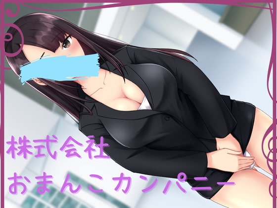 株式会社おまんこカンパニー の表紙