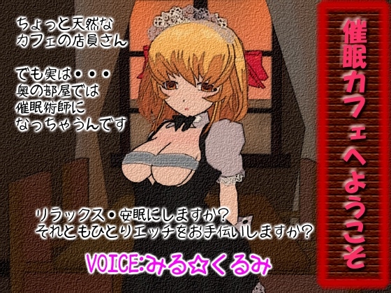 催○カフェへようこそ の表紙