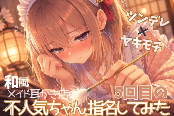 【ツンデレ×ヤキモチ】和風メイドの不人気ちゃん5回目の指名してみた【中国式耳かきASMR】 の表紙