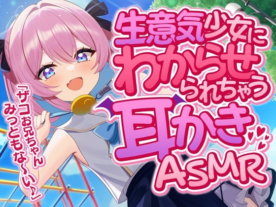 生意気少女にわからせられちゃう耳かきASMR の表紙