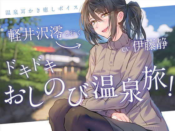 【一緒に温泉・耳かき】軽井沢澪(CV:伊藤静)と行くドキドキおしのび温泉旅!-れんけつメモリアル- の表紙