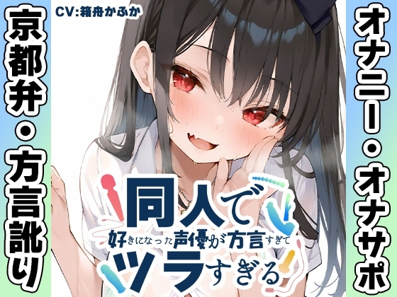 【京都弁✨方言訛りオナニー実演】同人で好きになった声優が方言すぎてツラすぎる【箱舟かふか】 の表紙