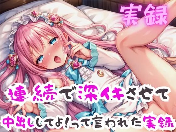 連続深イキで中出しする実録 の表紙