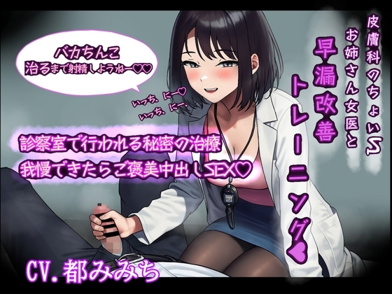 皮膚科のちょいSお姉さんと早漏改善トレーニング の表紙