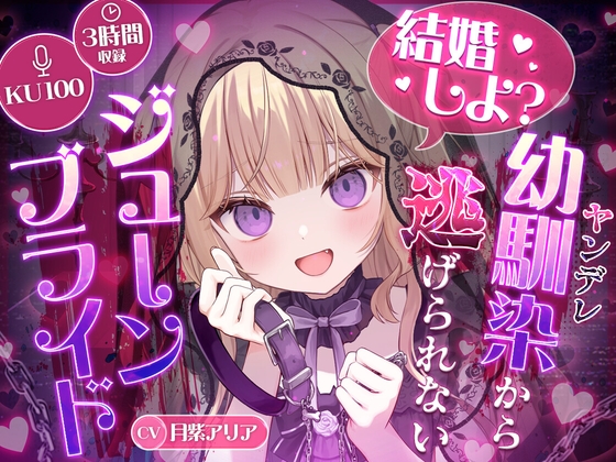 【KU100】“結婚しよ?” ヤンデレ幼馴染から逃げられないジューンブライド【耳かき・心音・シャンプー】 の表紙