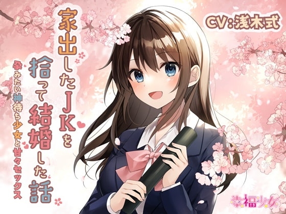 【KU100】家出したJKを拾って結婚した話-孕みたい神待ち少女と甘々セックス の表紙