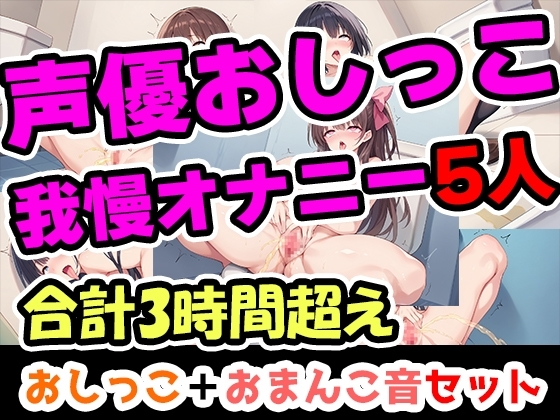 【おしっこ我慢オナニーセット】声優5人のまとめ総集編!フリー声優、地下アイドル、主婦、人妻、セラピスト、元秘書！ の表紙