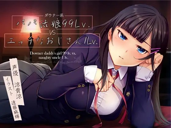 ダウナー系パパ活娘99Lv. VS エッチなおじさん1Lv の表紙