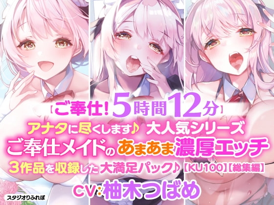 【ご奉仕!5時間12分】アナタに尽くします♪大人気シリーズご奉仕メイドのあまあま濃厚エッチ3作品を収録した大満足パック♪【KU100】【総集編】 の表紙