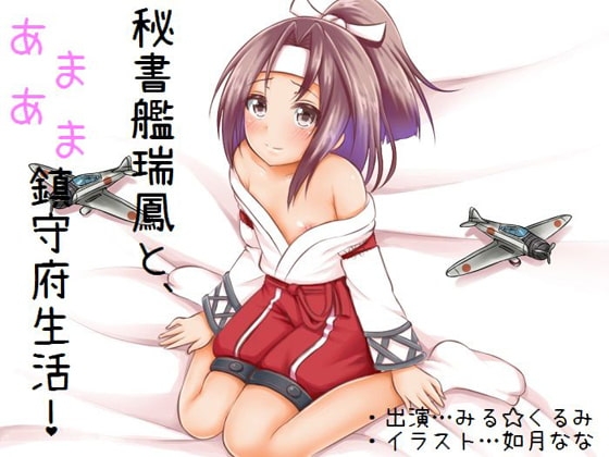 秘書艦瑞鳳と、あまあま鎮守府生活! の表紙