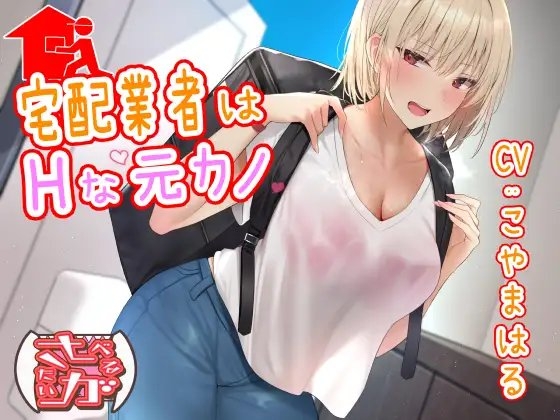 宅配業者はHな元カノ の表紙