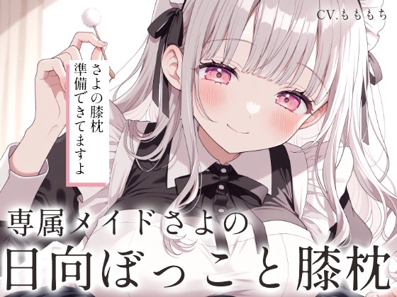 【耳かきASMR】日向ぼっこと、膝枕と。～専属メイドさよとまどろむ、日常の耳かき～ の表紙