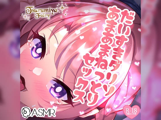 【生音フォーリーサウンド】だいすきダリソ～あまあまねっとりセックス～ の表紙