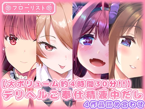 【大ボリューム約4時間30分!!】デリヘルご奉仕精液中だし4作品詰め合わせ の表紙