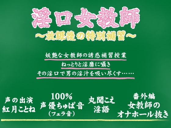 淫口女教師 ～放課後の特別補習～ の表紙
