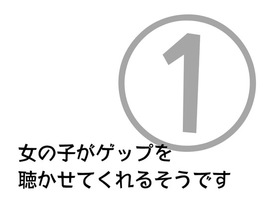女の子がゲップを聞かせてくれるそうです 第1弾 の表紙
