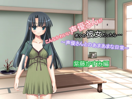 こんなかわいい声優さんがボクの彼女だったら・・・ ～声優さんとのあまあまな日常～ 紫藤かすみ編 の表紙