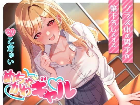 クラス中の男子の筆下ろしをするめちゃかわギャル の表紙