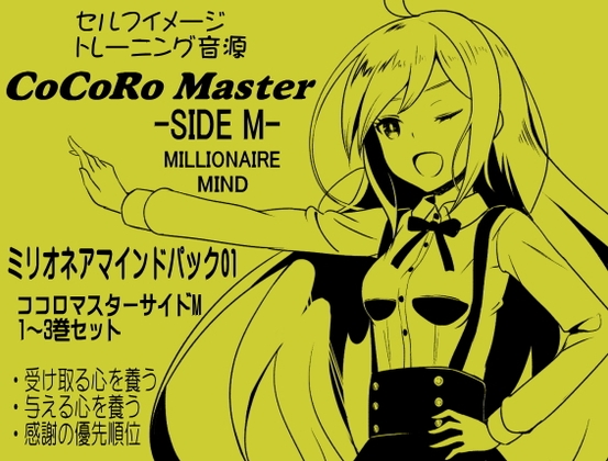 ココロマスターサイドM ミリオネアマインドパック Vol.1(ココロマスターサイドM 1～3巻パック)「宝条縁のミリオネア・マインド トレーニング」 の表紙